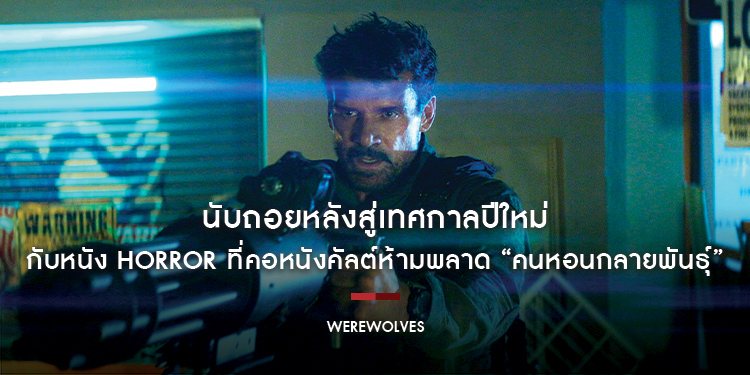 นับถอยหลังสู่เทศกาลปีใหม่ กับหนัง HORROR ที่คอหนังคัลต์ห้ามพลาด “Werewolves คนหอนกลายพันธุ์” 1 มกราคม 68 ในโรงภาพยนตร์